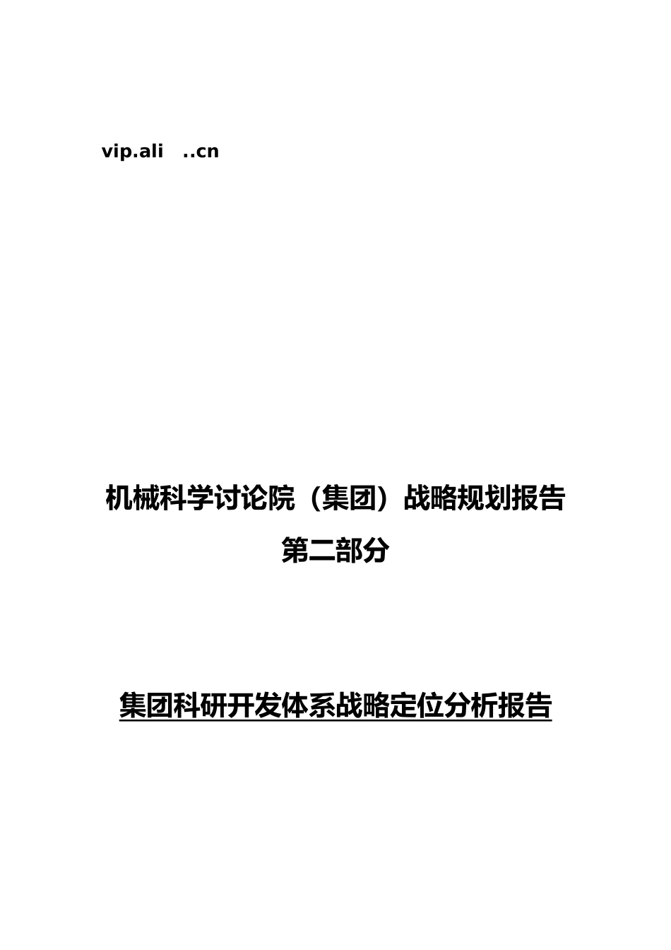 新华信_机械科学研究院集团科研开发体系战略定位分析报告模版_第1页