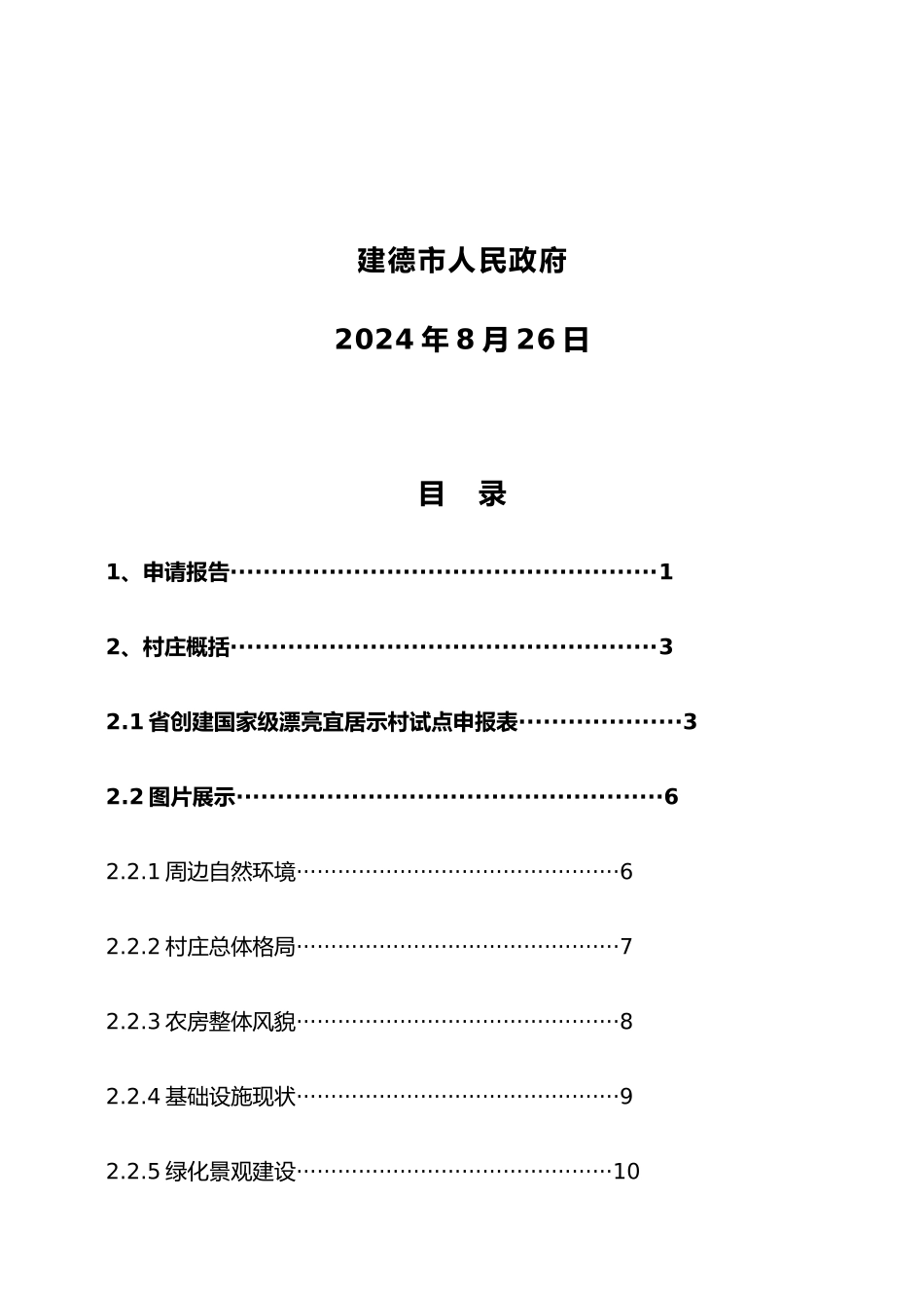新叶村美丽宜居示范村申报资料_第2页