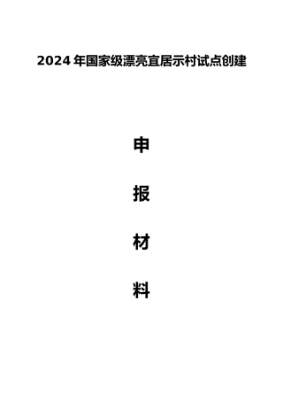 新叶村美丽宜居示范村申报资料