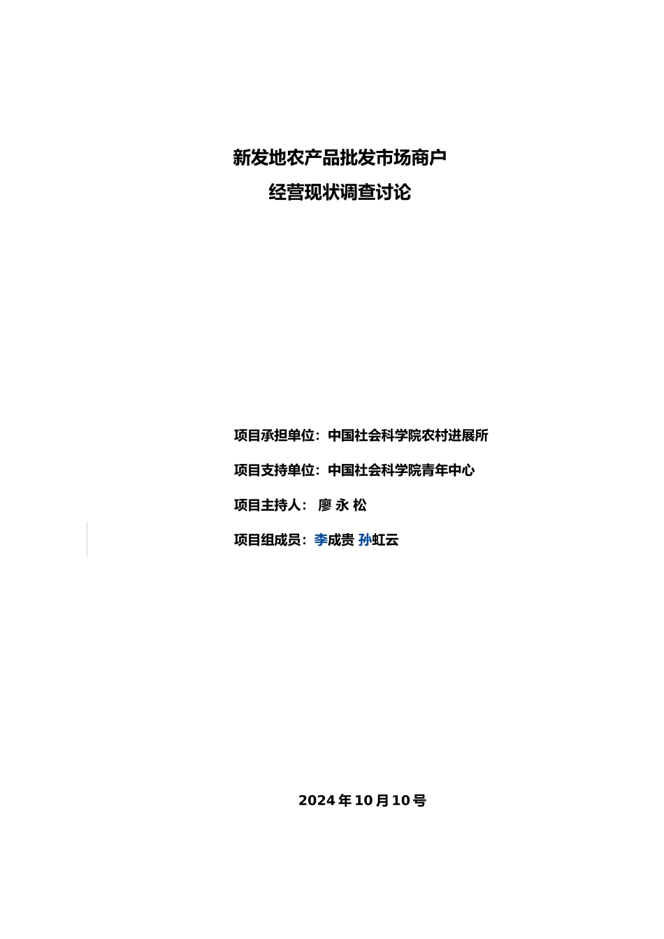 新发地农产品批发市场商户经营现状调查研究_第1页
