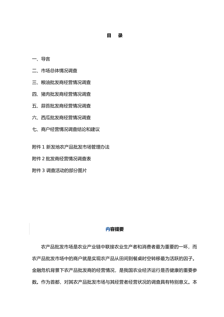新发地农产品批发市场商户经营现状调查研究_第2页