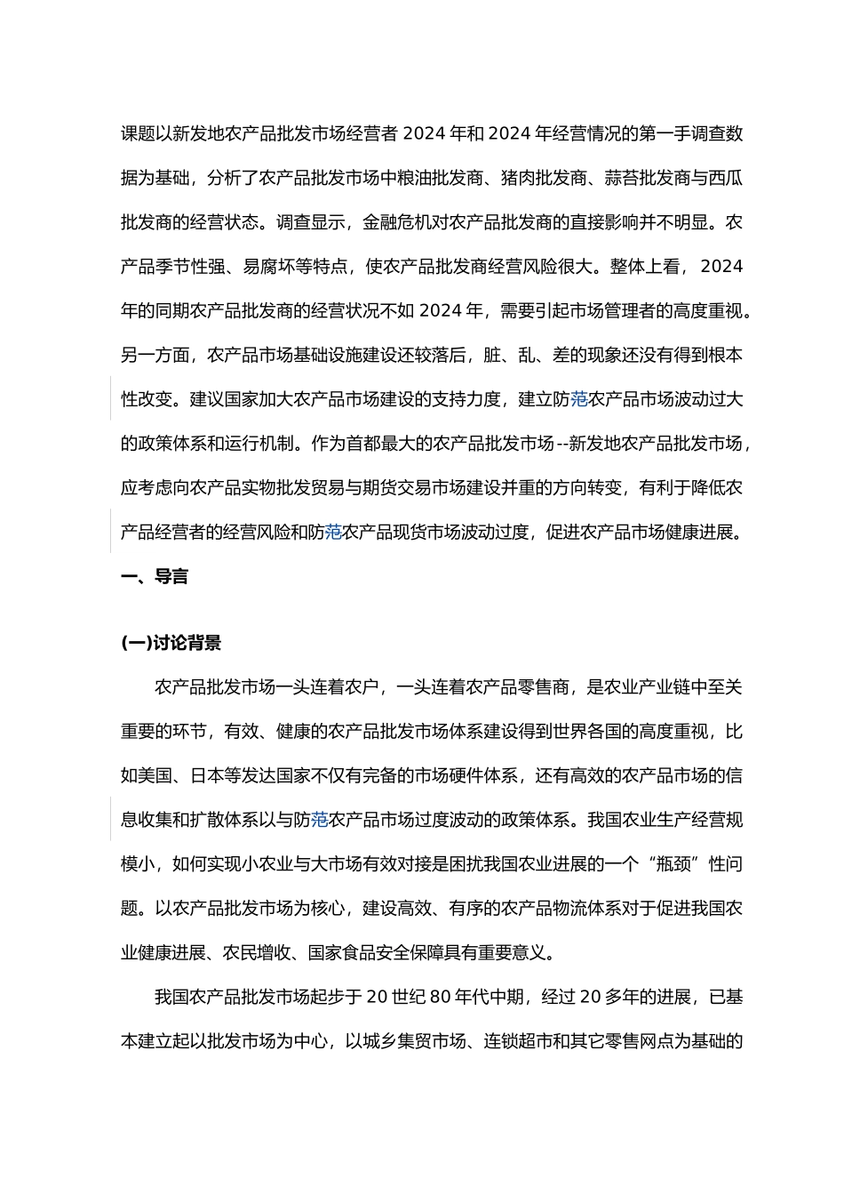 新发地农产品批发市场商户经营现状调查研究_第3页