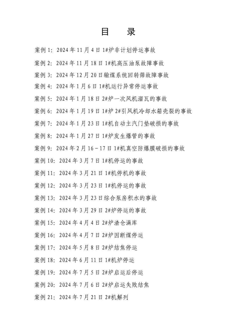 新厂安全生产事故案例汇编_第2页