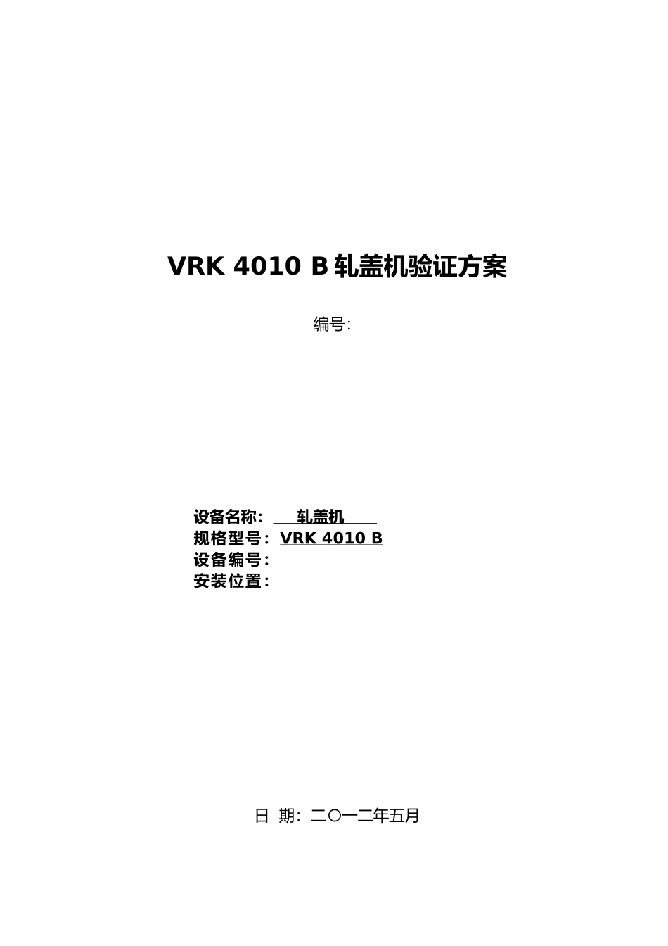 新厂区轧盖机的验证方案草稿_第1页