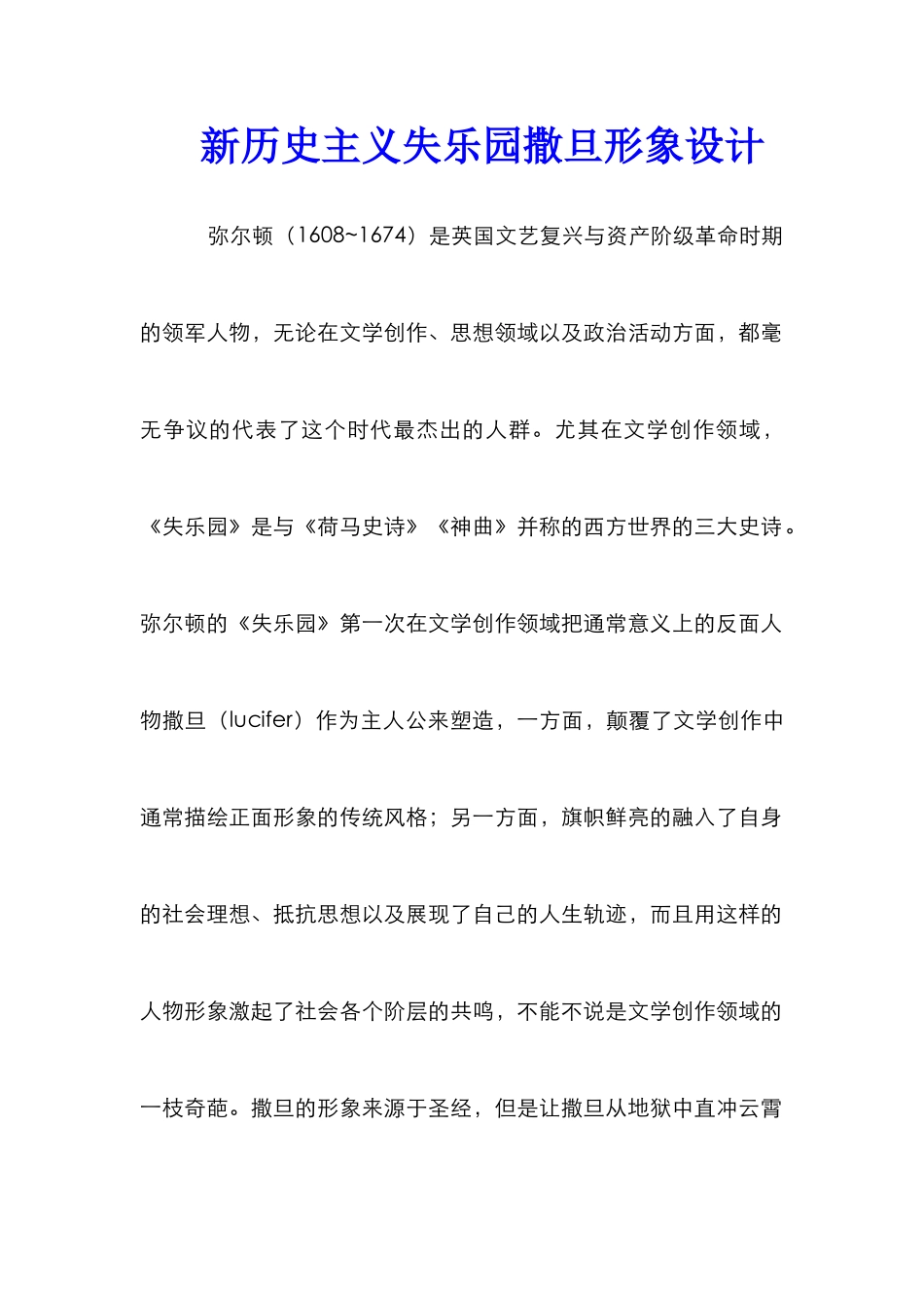 新历史主义失乐园撒旦形象设计_第1页