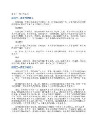 新员工一周工作总结