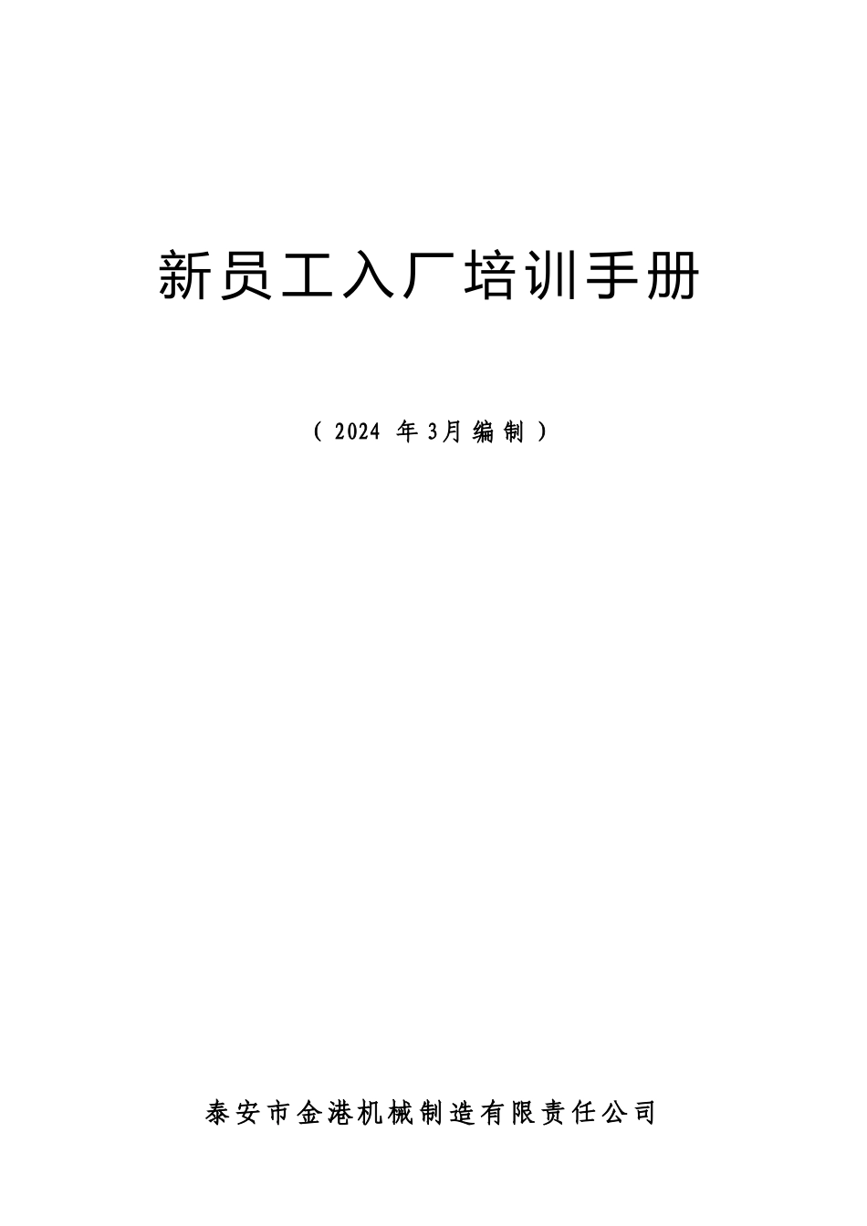 新员工入厂培训手册_第1页