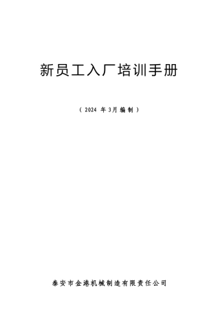 新员工入厂培训手册