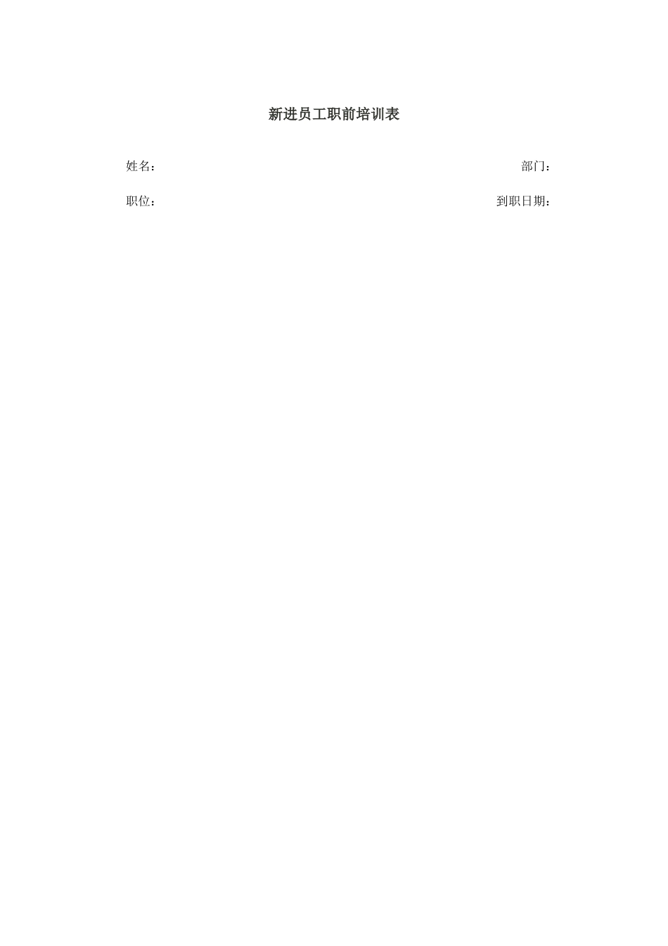 新员工培训表格汇总_第3页