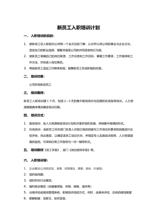 新员工入职培训计划实施和表格大全
