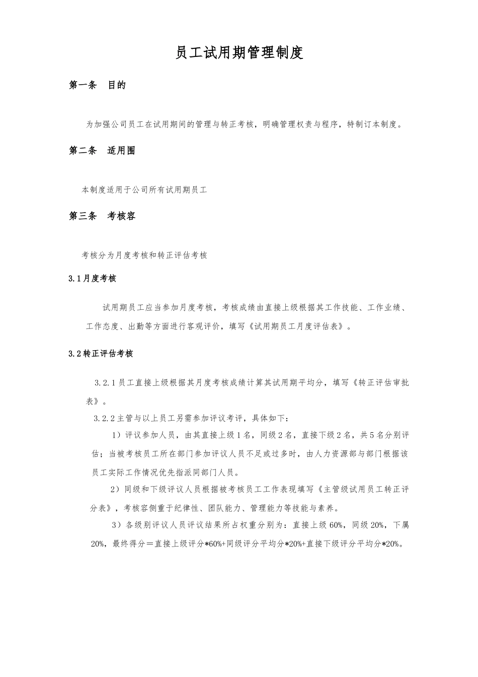 新员工试用期管理与转正制度汇编_第1页
