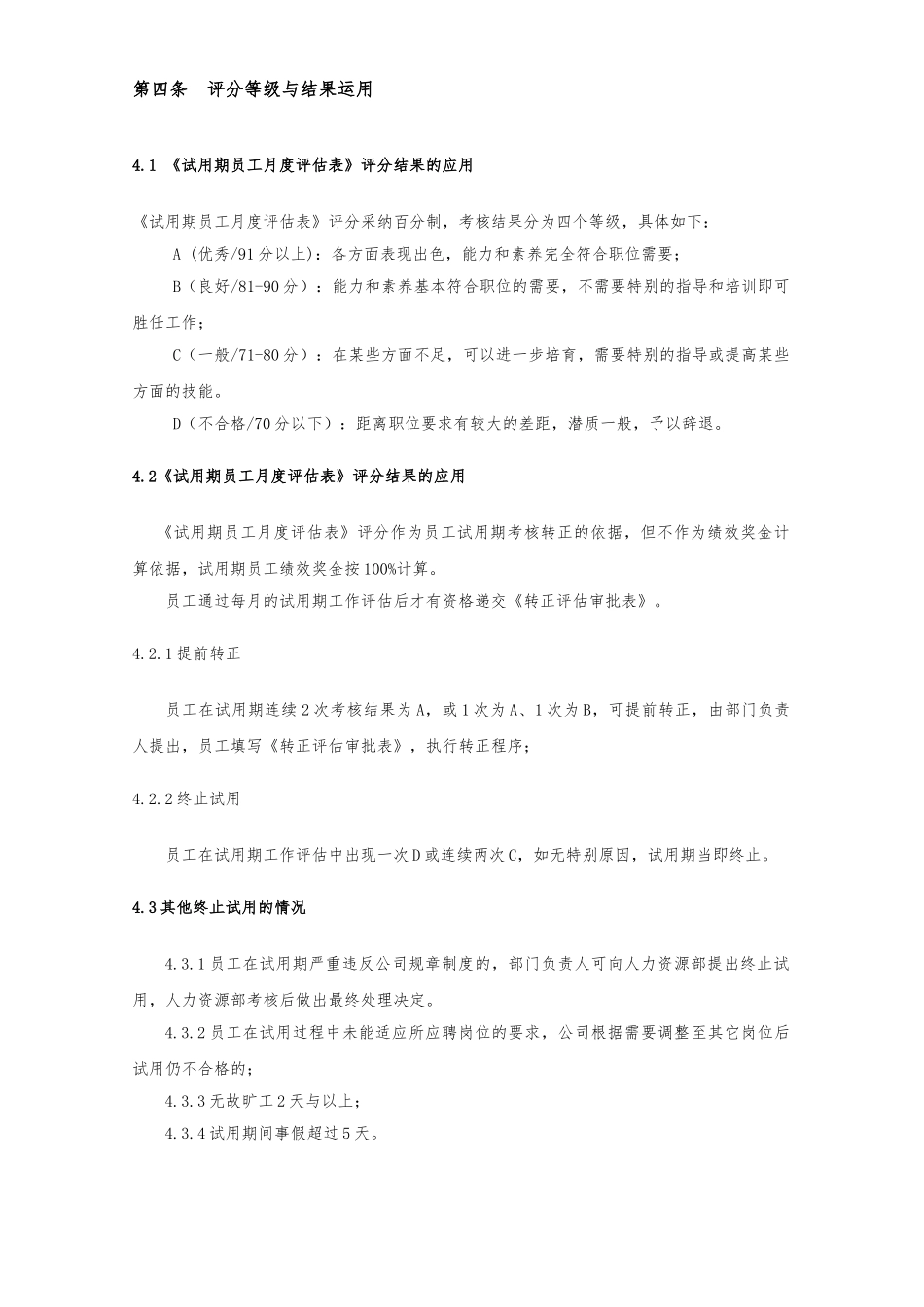 新员工试用期管理与转正制度汇编_第2页