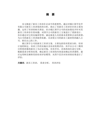 新员工培训论文