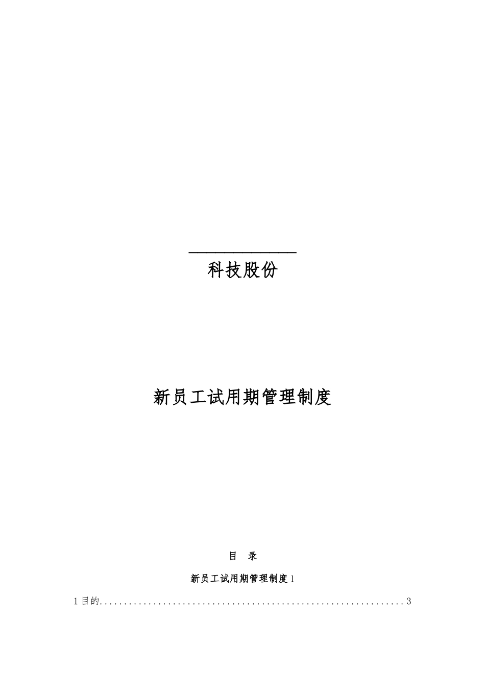 新员工试用期管理制度汇编_第1页