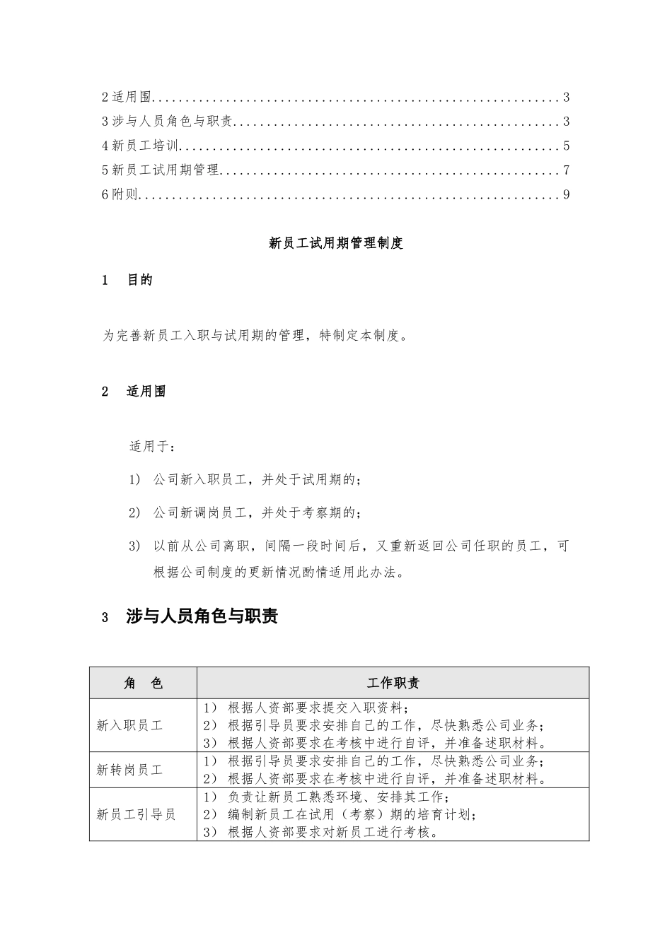 新员工试用期管理制度汇编_第2页