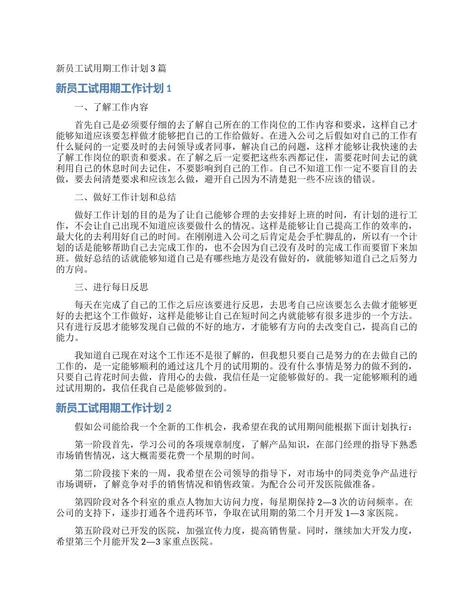 新员工试用期工作计划3篇_第1页