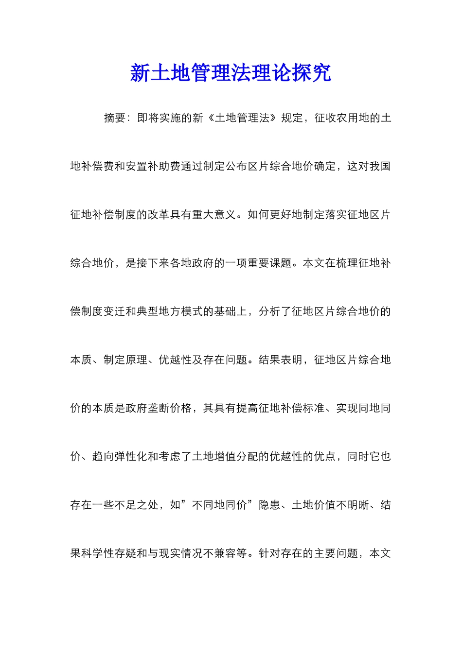 新土地管理法理论探索_0_第1页