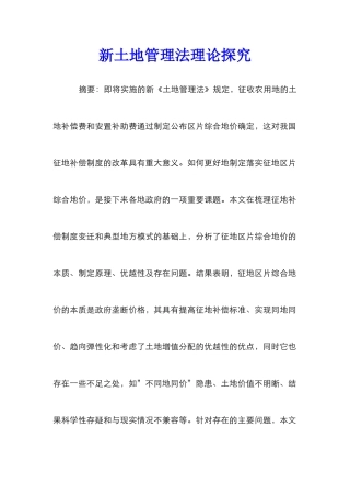 新土地管理法理论探索_0