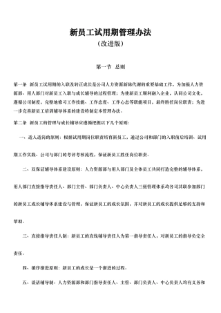 新员工试用期管理管理办法范本
