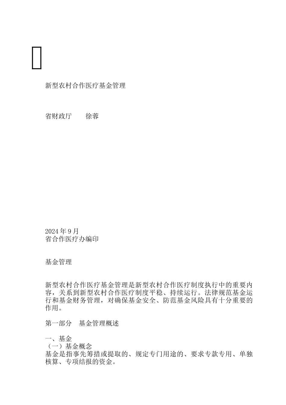 新型农村医疗合作基金管理概述_第1页