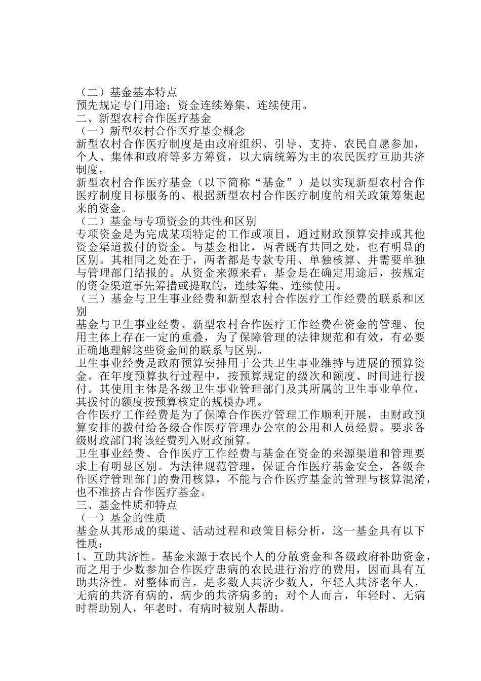 新型农村医疗合作基金管理概述_第2页