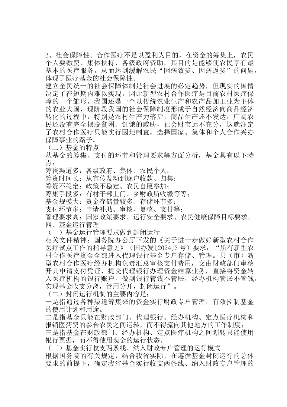 新型农村医疗合作基金管理概述_第3页