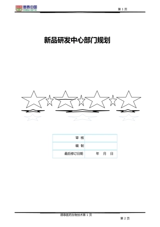 新品研发中心部门规划正稿
