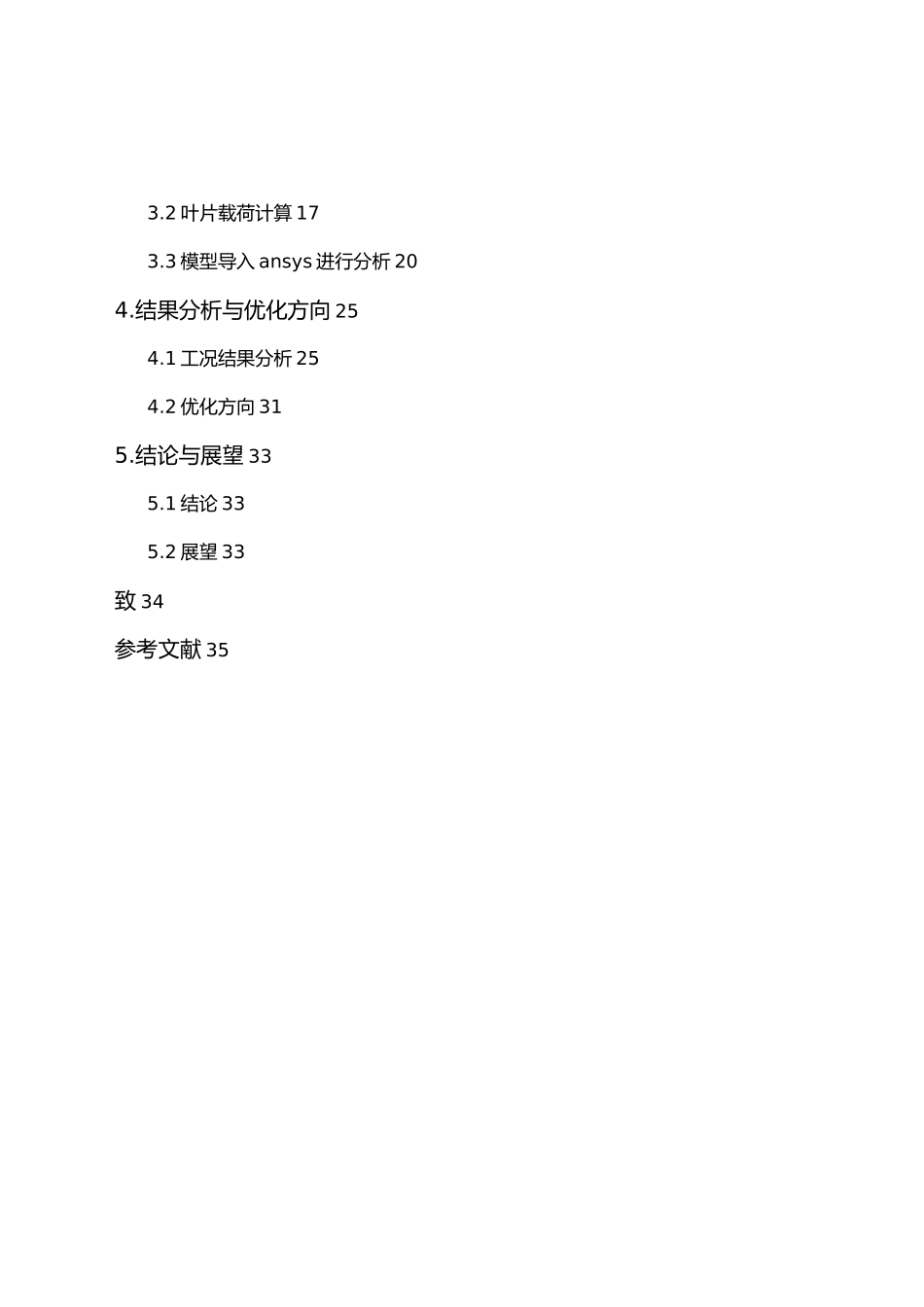 新型5MW风电机组叶片模型的三维建模与强度分析设计说明_第3页