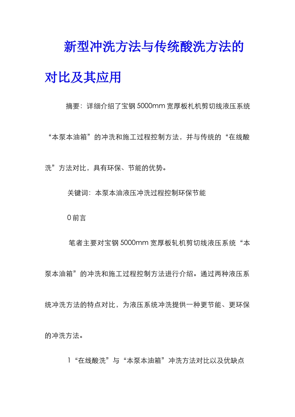 新型冲洗方法与传统酸洗方法的对比及其应用_第1页