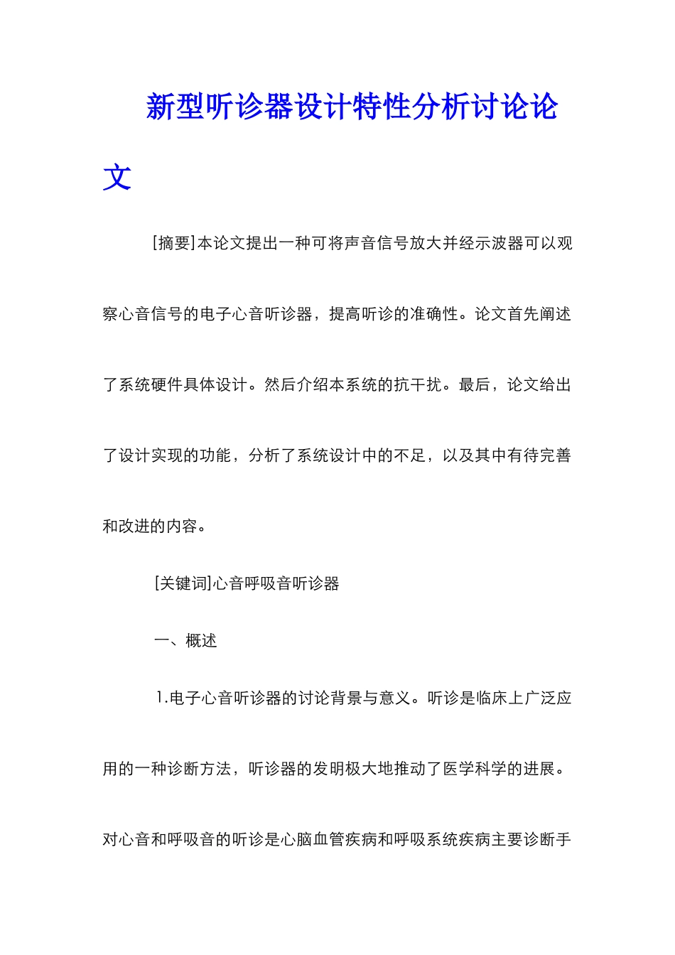 新型听诊器设计特性分析研究论文_第1页