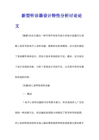 新型听诊器设计特性分析研究论文