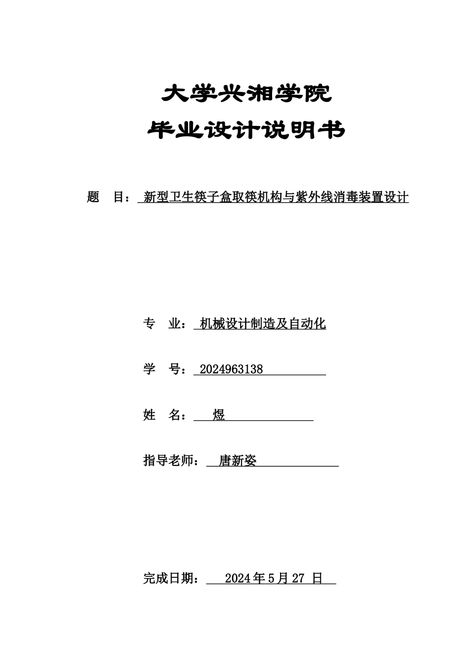 新型卫生筷子盒取筷机构与紫外线消毒装置设计说明书_第1页