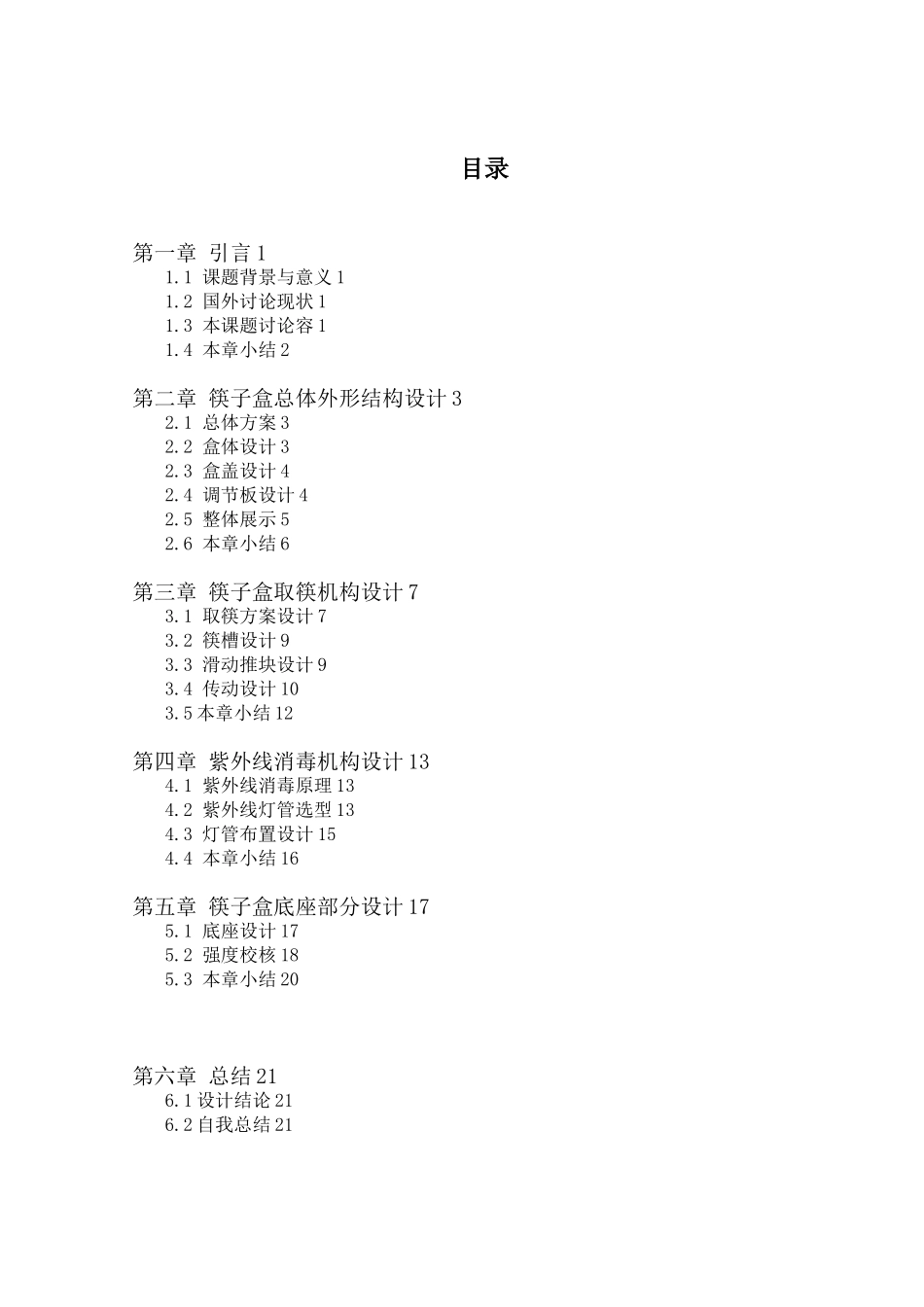新型卫生筷子盒取筷机构与紫外线消毒装置设计说明书_第3页