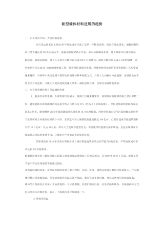新型墙体材料发展的趋势