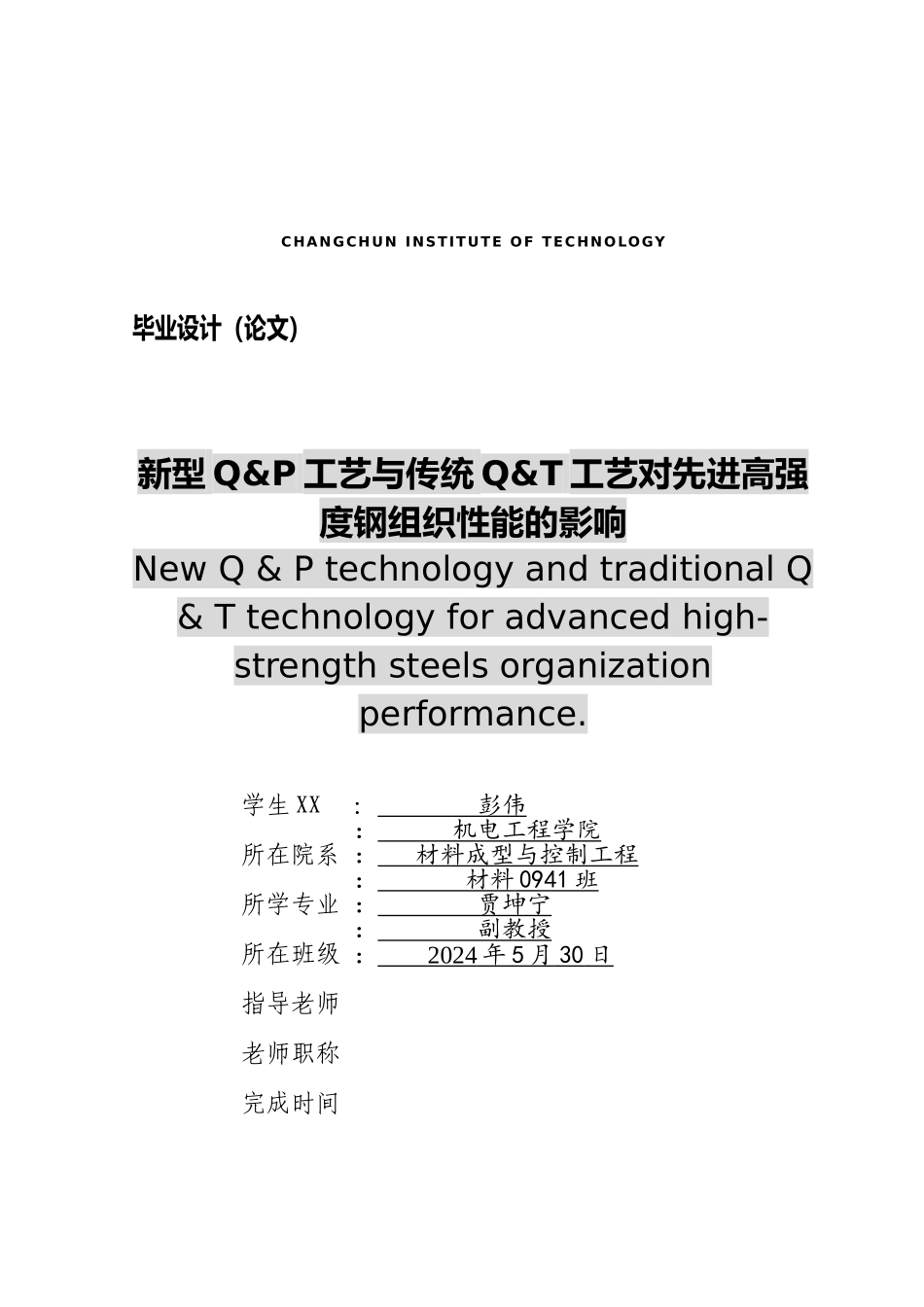 新型QP工艺与传统QT工艺对先进高强度钢组织性能的影响毕业论文定稿_第1页