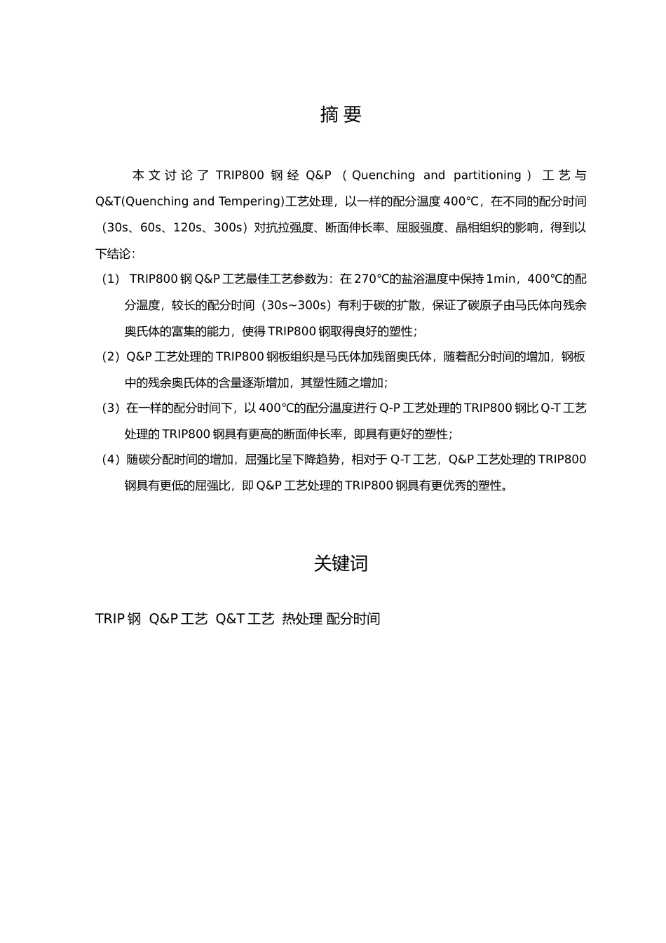 新型QP工艺与传统QT工艺对先进高强度钢组织性能的影响毕业论文定稿_第3页
