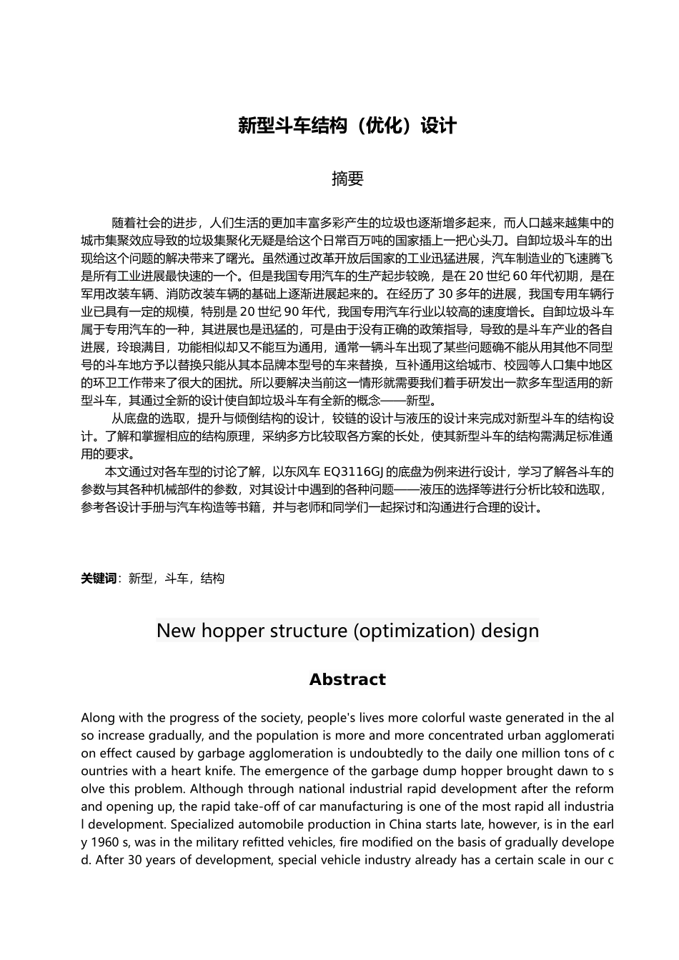 新型倾倒与提升自卸斗车结构毕业设计_第3页