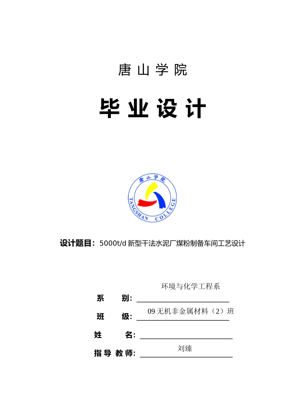新型干法水泥厂煤粉制备车间工艺的设计说明_第1页