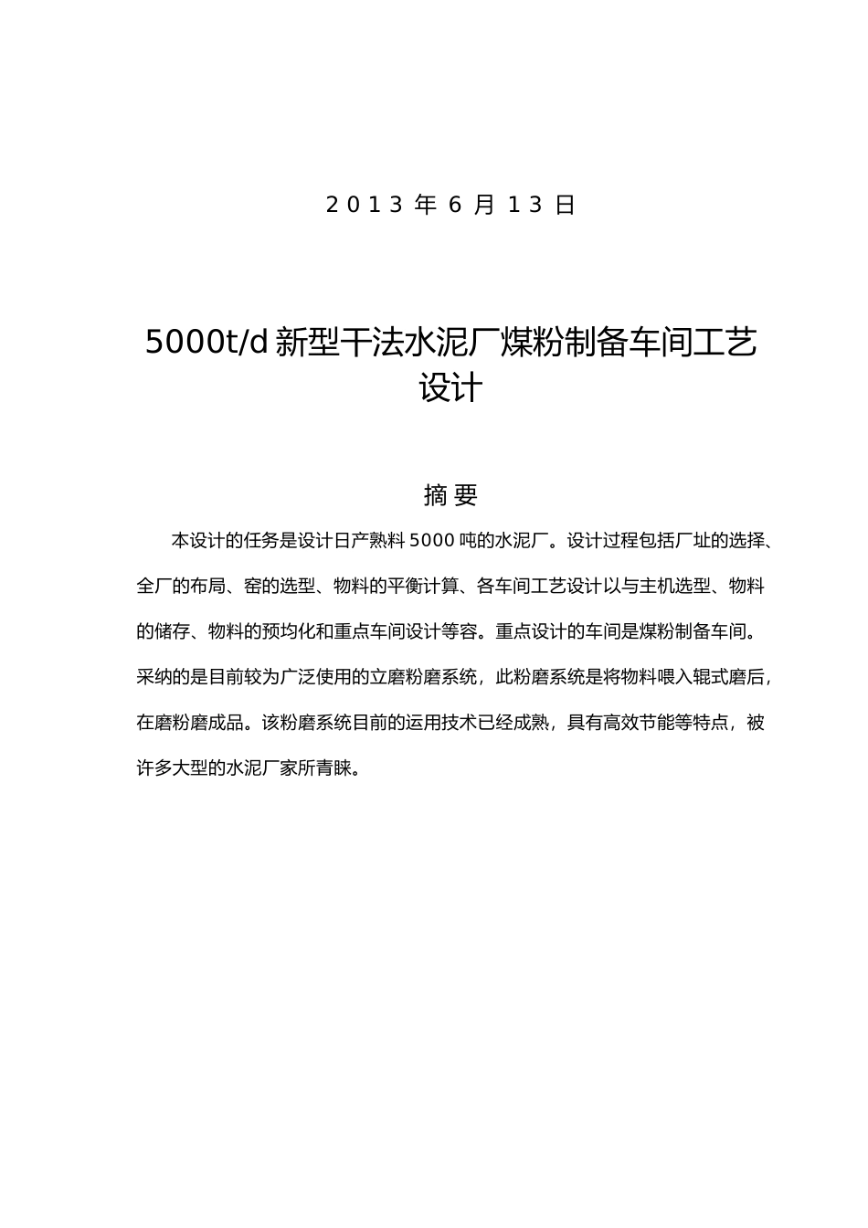 新型干法水泥厂煤粉制备车间工艺的设计说明_第2页