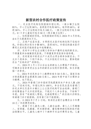 新型农村合作医疗政策宣传