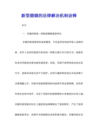 新型婚姻的法律解决机制诠释