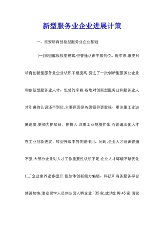 新型服务业企业发展计策