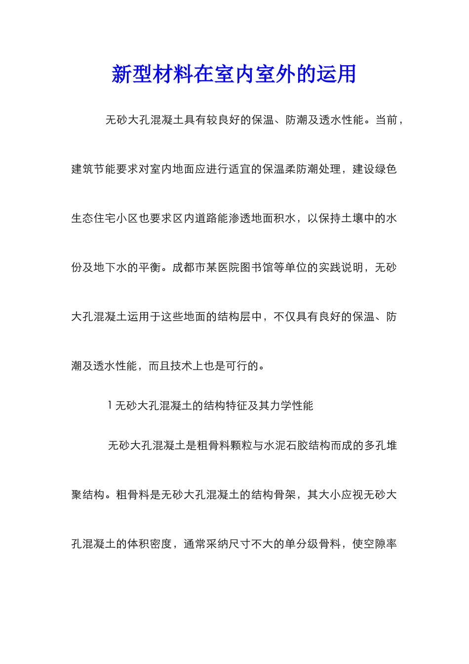 新型材料在室内室外的运用_第1页