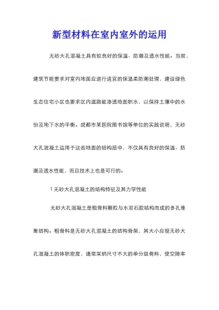 新型材料在室内室外的运用