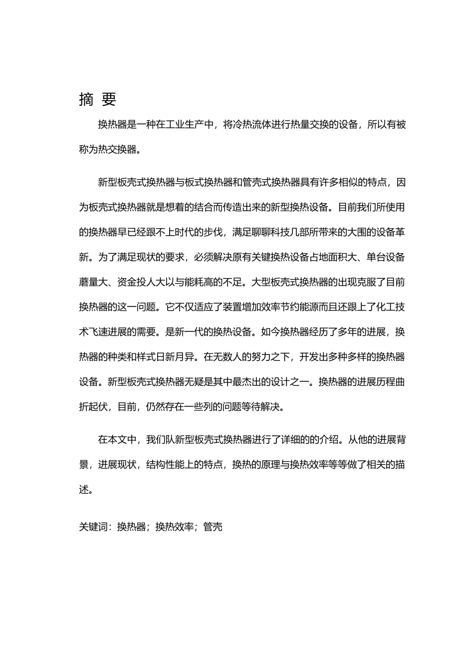 新型板壳式换热器结构设计与换热分析_第3页