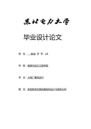 新型板壳式换热器结构设计与换热分析