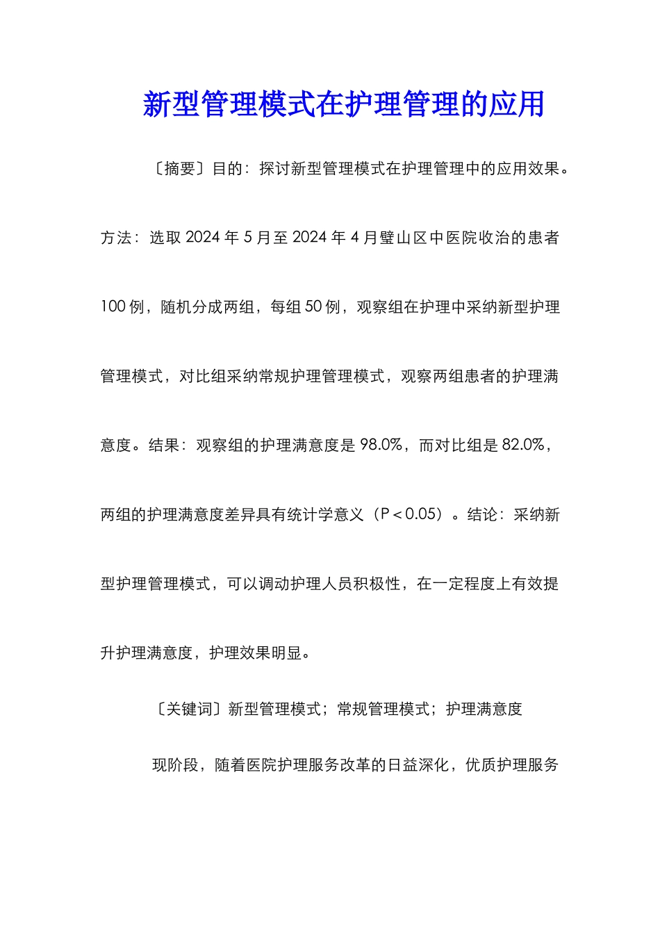 新型管理模式在护理管理的应用_第1页