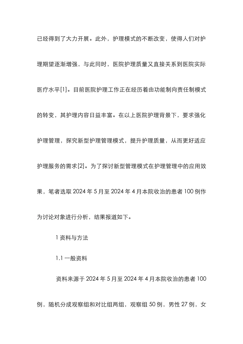新型管理模式在护理管理的应用_第2页