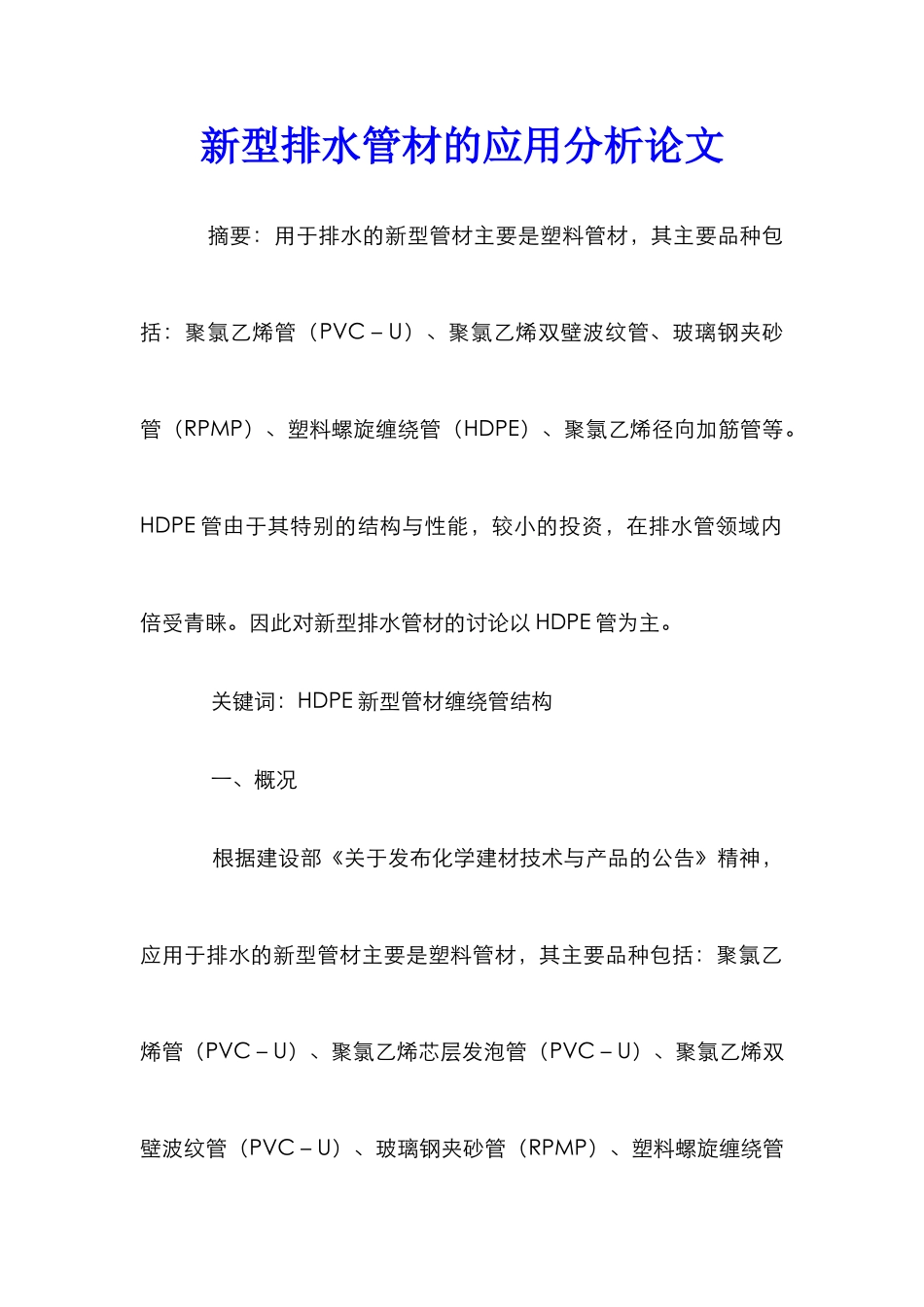 新型排水管材的应用分析论文_第1页