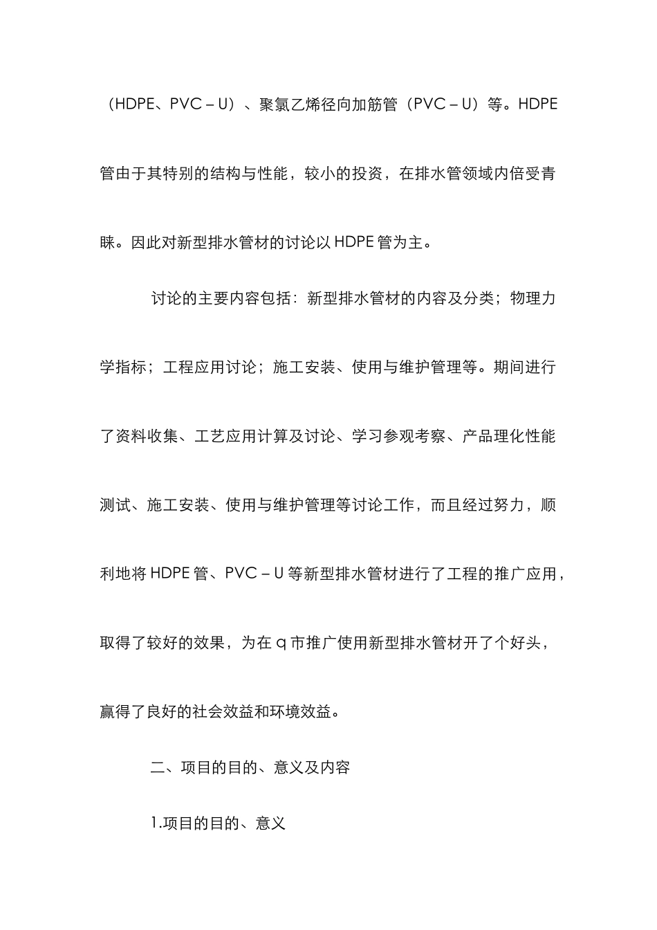 新型排水管材的应用分析论文_第2页